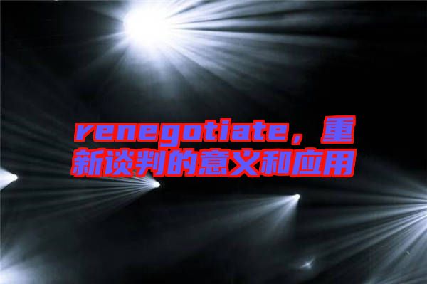 renegotiate，重新談判的意義和應用