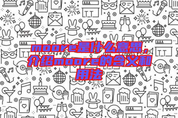 moore是什么意思，介紹moore的含義和用法