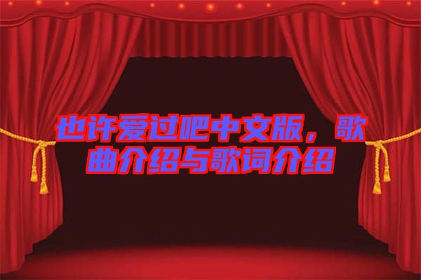 也許愛(ài)過(guò)吧中文版，歌曲介紹與歌詞介紹