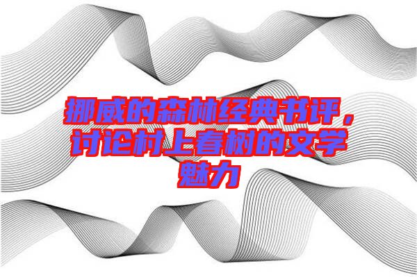 挪威的森林經(jīng)典書評，討論村上春樹的文學(xué)魅力