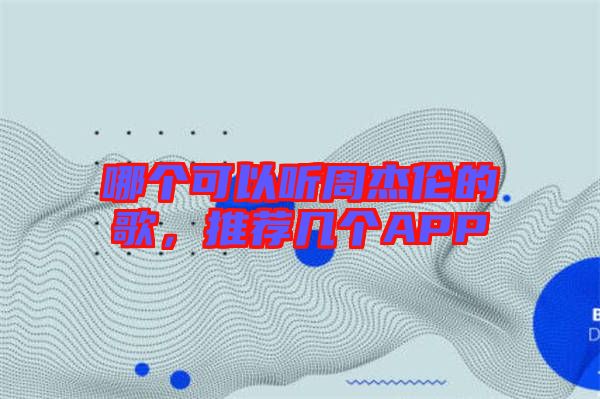 哪個可以聽周杰倫的歌，推薦幾個APP
