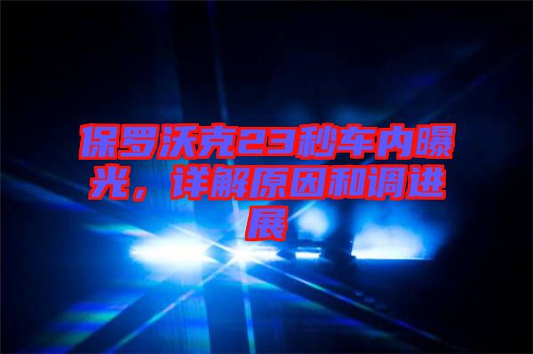 保羅沃克23秒車內(nèi)曝光，詳解原因和調(diào)進展