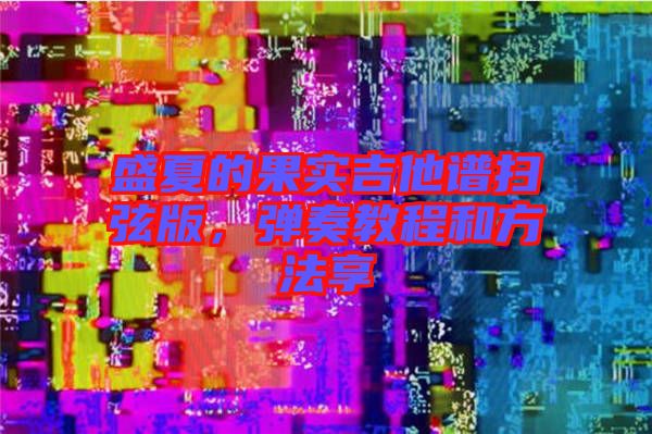 盛夏的果實(shí)吉他譜掃弦版，彈奏教程和方法享