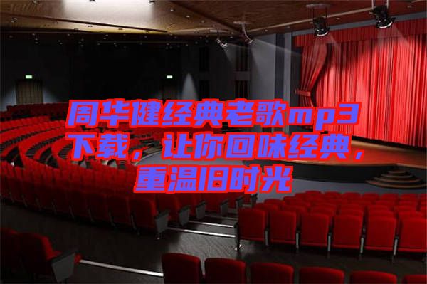 周華健經(jīng)典老歌mp3下載，讓你回味經(jīng)典，重溫舊時(shí)光
