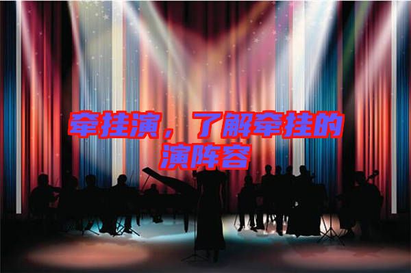 牽掛演，了解牽掛的演陣容