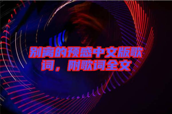別離的預感中文版歌詞，附歌詞全文