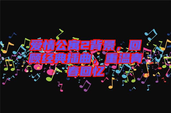 愛(ài)情公寓2背景，回顧經(jīng)典插曲，重溫青春回憶