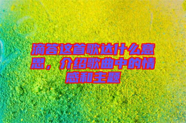 滴答這首歌達(dá)什么意思，介紹歌曲中的情感和主題