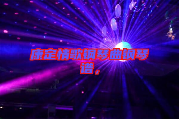 康定情歌鋼琴曲鋼琴譜，