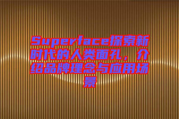 Superface探索新時代的人類面孔，介紹品牌理念與應(yīng)用場景