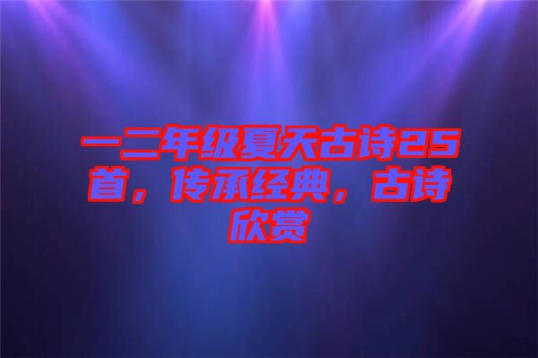 一二年級夏天古詩25首，傳承經(jīng)典，古詩欣賞