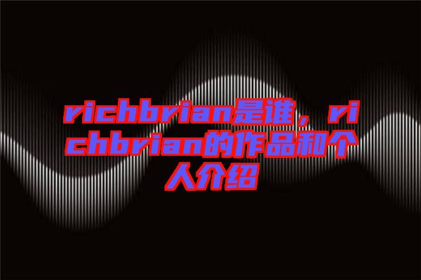 richbrian是誰，richbrian的作品和個人介紹