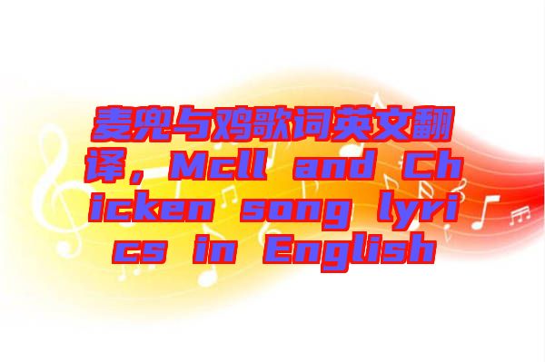麥兜與雞歌詞英文翻譯，Mcll and Chicken song lyrics in English