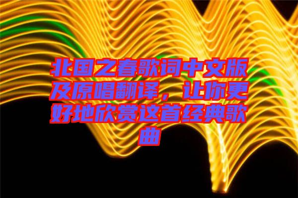 北國之春歌詞中文版及原唱翻譯，讓你更好地欣賞這首經(jīng)典歌曲
