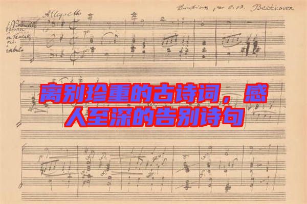 離別珍重的古詩詞，感人至深的告別詩句