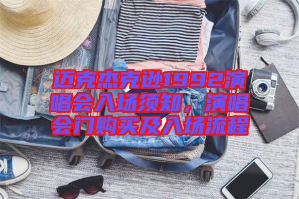 邁克杰克遜1992演唱會(huì)入場須知，演唱會(huì)門購買及入場流程