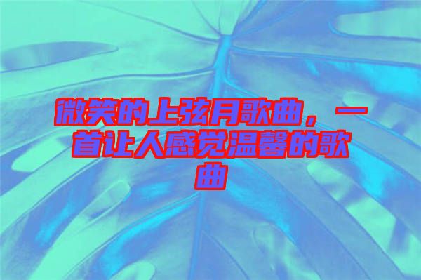 微笑的上弦月歌曲，一首讓人感覺(jué)溫馨的歌曲
