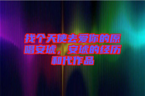 找個天使去愛你的原唱安琥，安琥的經(jīng)歷和代作品