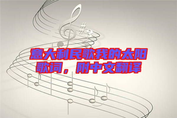 意大利民歌我的太陽(yáng)歌詞，附中文翻譯