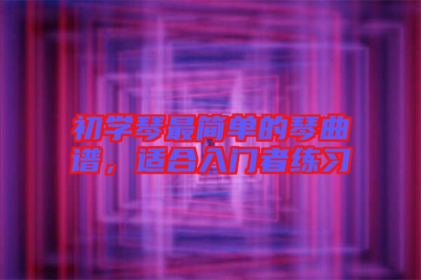 初學琴最簡單的琴曲譜，適合入門者練習