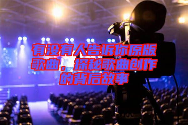 有沒(méi)有人告訴你原版歌曲，探秘歌曲創(chuàng)作的背后故事