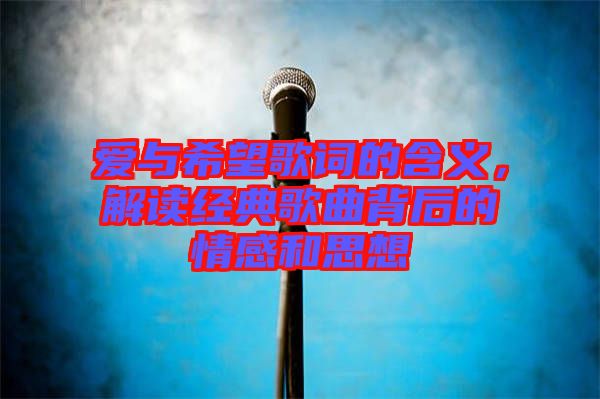 愛與希望歌詞的含義，解讀經(jīng)典歌曲背后的情感和思想