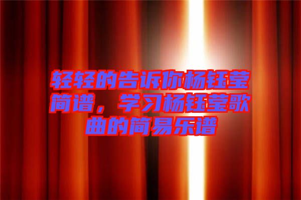 輕輕的告訴你楊鈺瑩簡譜，學習楊鈺瑩歌曲的簡易樂譜