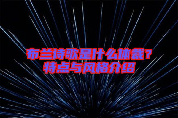 布蘭詩(shī)歌是什么體裁？特點(diǎn)與風(fēng)格介紹