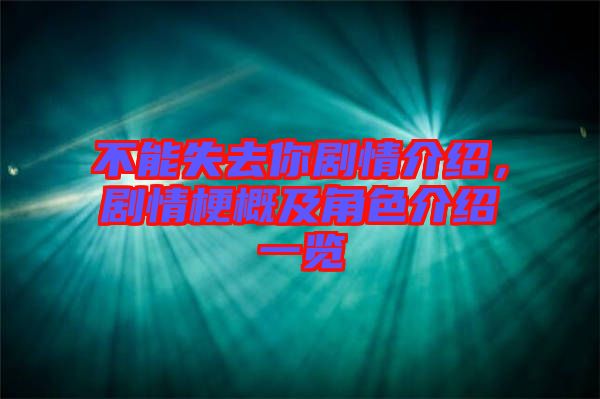 不能失去你劇情介紹，劇情梗概及角色介紹一覽