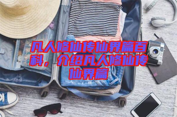 凡人修仙傳仙界篇百科，介紹凡人修仙傳仙界篇