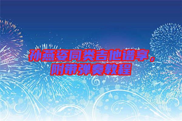 孫燕姿同類吉他譜享，附帶彈奏教程
