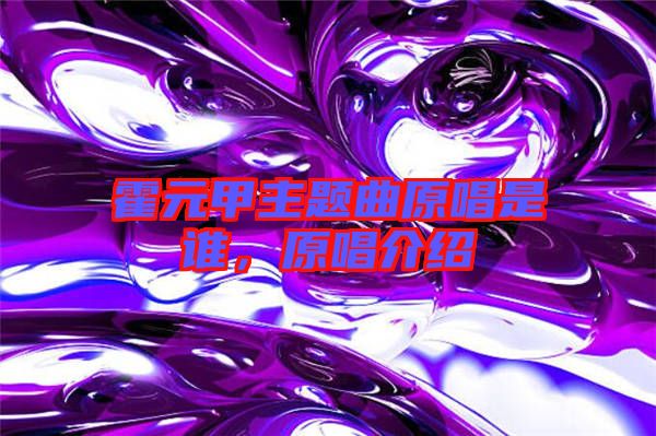 霍元甲主題曲原唱是誰，原唱介紹