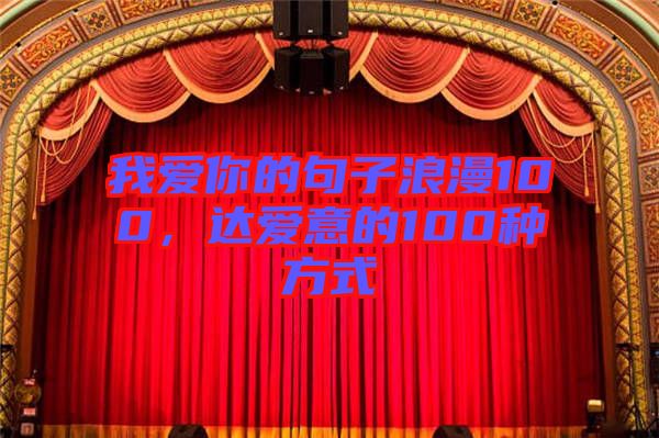 我愛(ài)你的句子浪漫100，達(dá)愛(ài)意的100種方式