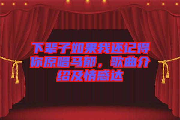 下輩子如果我還記得你原唱馬郁，歌曲介紹及情感達