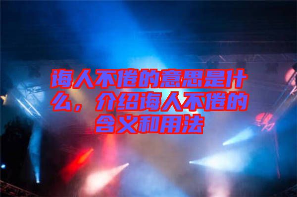 誨人不倦的意思是什么，介紹誨人不倦的含義和用法