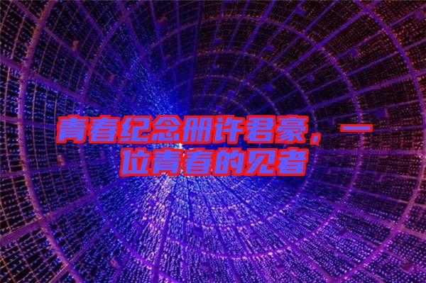 青春紀(jì)念冊許君豪，一位青春的見者