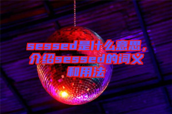 sessed是什么意思，介紹sessed的詞義和用法