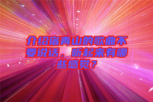 介紹宿青山的歌曲不要說話，聽起來有哪些感覺？