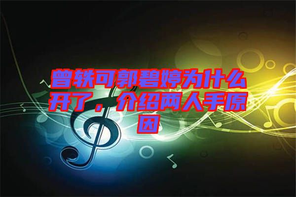 曾軼可郭碧婷為什么開了，介紹兩人手原因