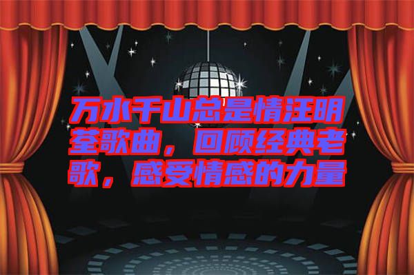 萬水千山總是情汪明荃歌曲，回顧經(jīng)典老歌，感受情感的力量