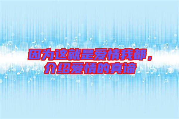 因為這就是愛情我都，介紹愛情的真諦