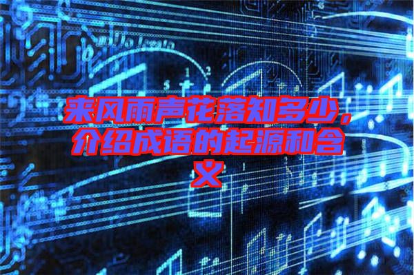 來風(fēng)雨聲花落知多少，介紹成語的起源和含義