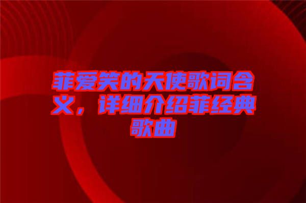 菲愛笑的天使歌詞含義，詳細介紹菲經典歌曲