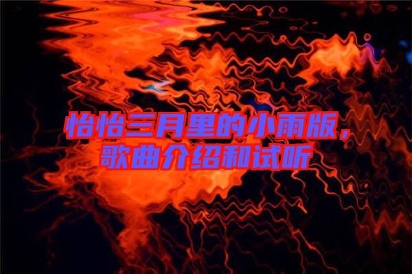 怡怡三月里的小雨版，歌曲介紹和試聽