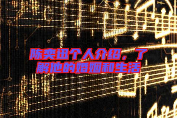 陳奕迅個人介紹，了解他的婚姻和生活