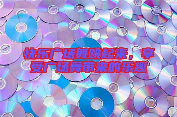 快樂(lè)廣場(chǎng)舞跳起來(lái)，享受廣場(chǎng)舞帶來(lái)的樂(lè)趣