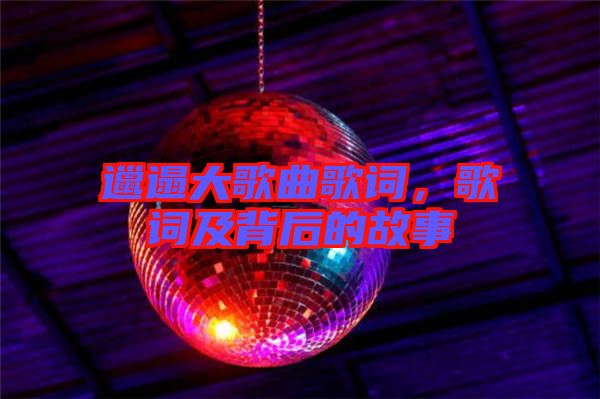 邋遢大歌曲歌詞，歌詞及背后的故事