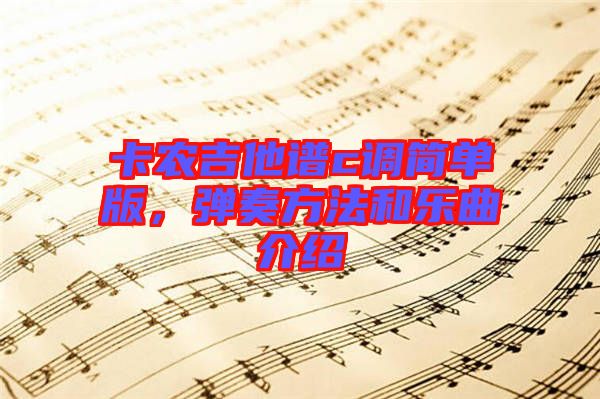 卡農(nóng)吉他譜c調(diào)簡單版，彈奏方法和樂曲介紹