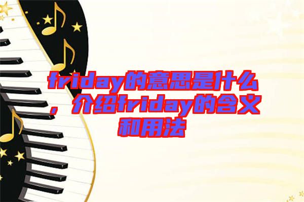 friday的意思是什么，介紹friday的含義和用法