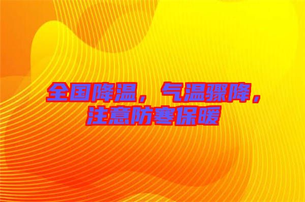 全國(guó)降溫，氣溫驟降，注意防寒保暖